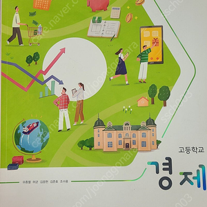 고등학교 경제 비상 교과서 일부 사용한 책 택포 5200원