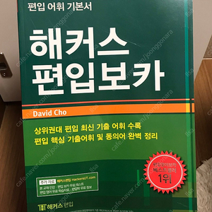 해커스 편입 보카 (새책) 8000원 영단어 고급 영어 어휘 SAT 토플 편입 공무원 등 준비용