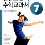 핀란드 중학교 수학 교과서 Laskutaito 7 (배송비 별도)