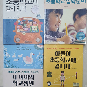 초등학교생활관련 육아서적