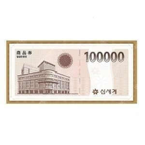 신세계상품권 10만원 모바일교환권--0