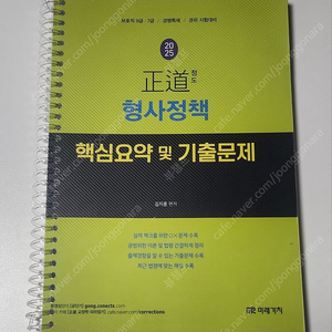 2025 김지훈 정도 형사정책 핵심요약 및 기출문제