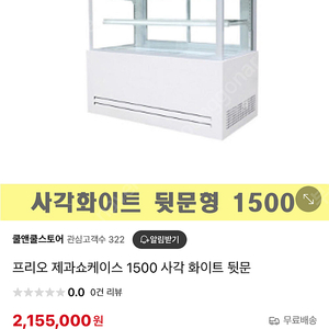 프리오 쇼케이스 제과 카페 쇼케이스 거의새것 급매 1500