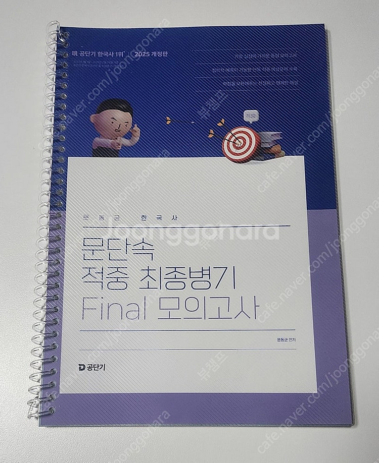2025 문동균 한국사 문단속 적중 최종병기 FINAL...--0