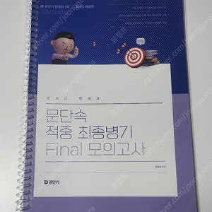 2025 문동균 한국사 문단속 적중 최종병기 FINAL 모의고사