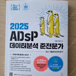 2025 데이터분석준전문가 adsp 미어캣