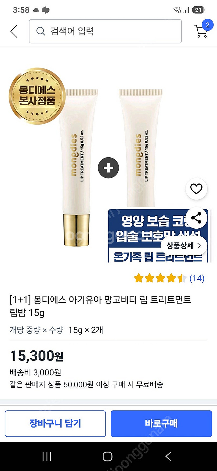 택포) 몽디에스 립 트리트먼트 15g 2개--2
