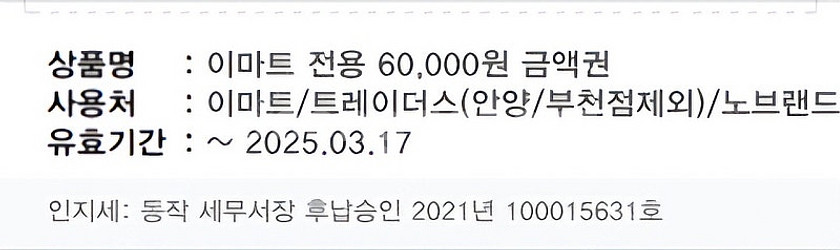 이마트 상품권 6만원권--1
