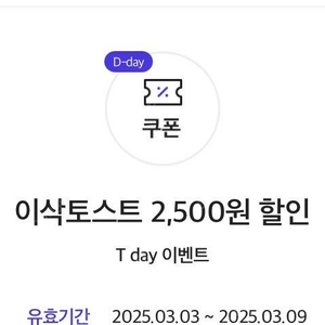 티데이 이삭토스트 5000이상구매2500할인쿠폰3장 (~3/9) 장당300 3장일괄800