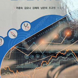 간호연구 및 통계 / 수문사