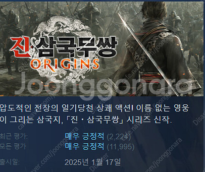 (스팀) 진 삼국무쌍 오리진 선물하기로 팝니다--0