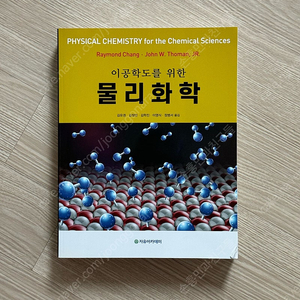 이공학도를 위한 물리화학 - 자유아카데미