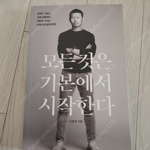 모든 것은 기본에서 시작한다 (손웅정)