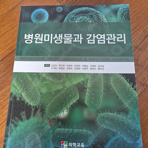 병원미생물과 감염관리 / 의학교육 / 김경아 외 공저 (배송비 포함가격)