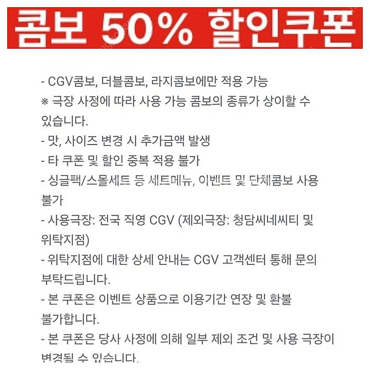 [2,000원] CGV 팝콘 콤보 50% 할인쿠폰 (C...--1