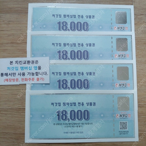 처갓집 양념 치킨 멤버십앱 전용 상품권 18,000원짜리 싸게 팝니다. 4장 있어요