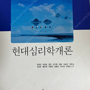 현대심리학개론 솔과학 정태연외