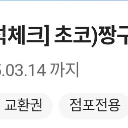 cu 짱구21곡초코바