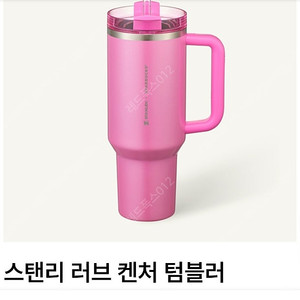 (텀쿠O, 택포) 스타벅스 스탠리 러브 켄처 텀블러