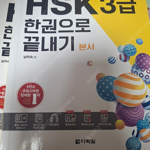 HSK 3급한권으로 끝내기+HSK실전 모의고사