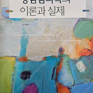 상담심리학의 이론과실제 2판 학지사 노안영