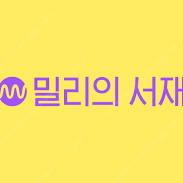 밀리의 서재 1년권