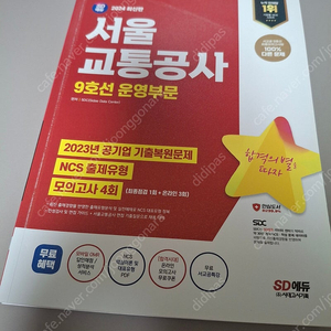 경기도 청경 공무직 일반상식, 서울교통공사 ncs