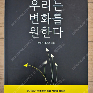 우리는변화를원한다 휴먼북스 박준성외