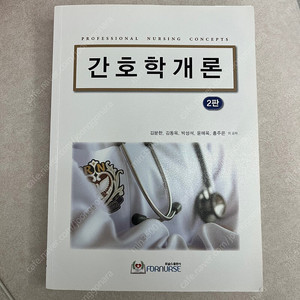 포널스 간호학개론 김분한