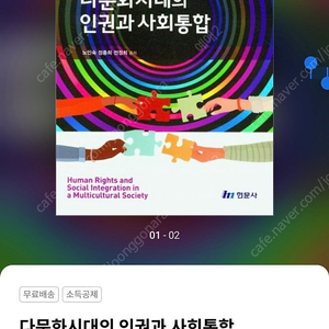 다문화시대의 인권과 사회통합