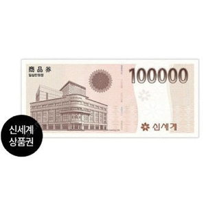 신세계상품권 10만원짜리 판매합니다