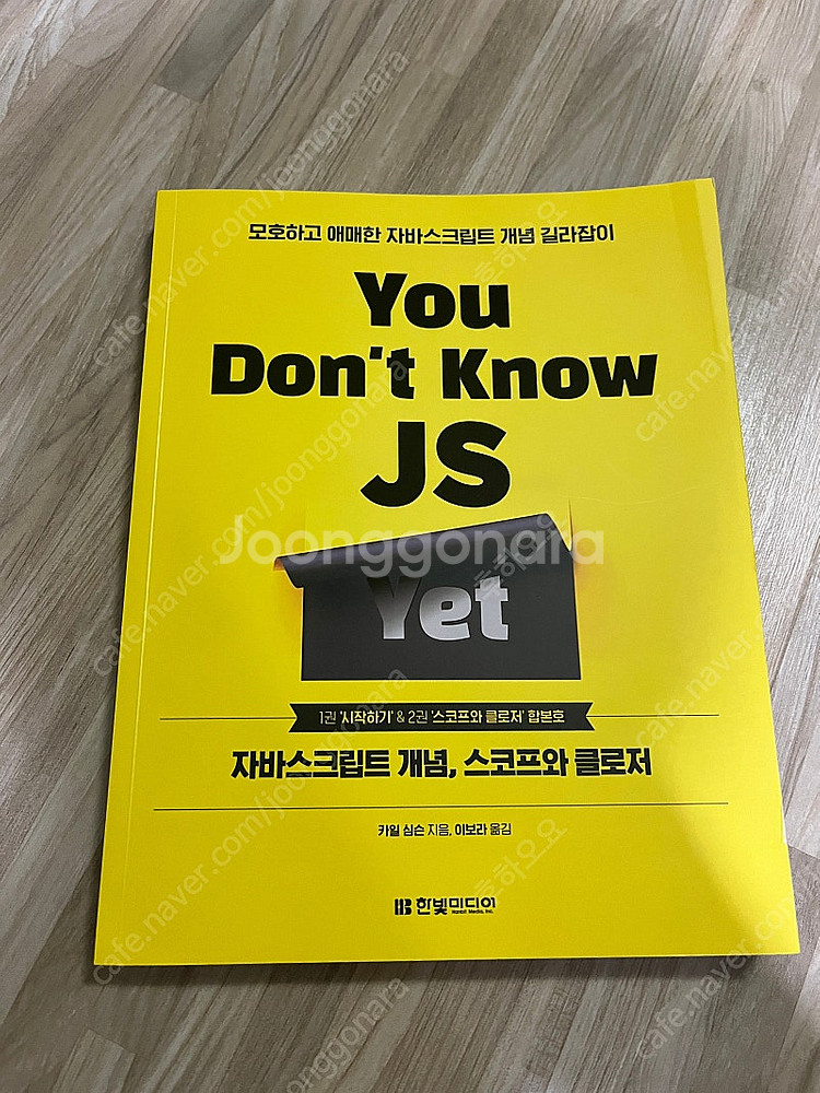 you don’t know js yet 유돈노 팝니다--0