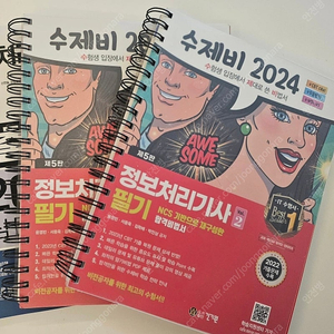 2024 수제비 정보처리기사 필기 (분철, 새책)