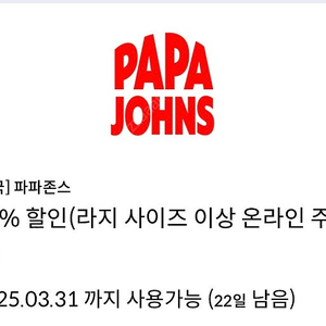 파파존스 35% 할인(라지 사이즈 이상 온라인 주문시) 쿠폰 판매 2500원, 오토오아시스 엔진오일교환 2만원 할인 + 정비할인 쿠폰 판매 2000원