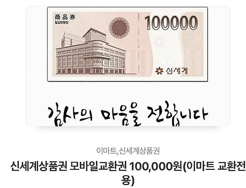 신세계상품권 모바일 10만원 9.2만팝니다--0