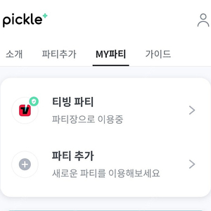 피클플러스 티빙 맴버 구해요