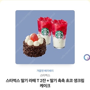 스타벅스 21,300원 상당의 T2잔+딸기촉촉 초코 생크림케이크/ 다른 음료 교환가능