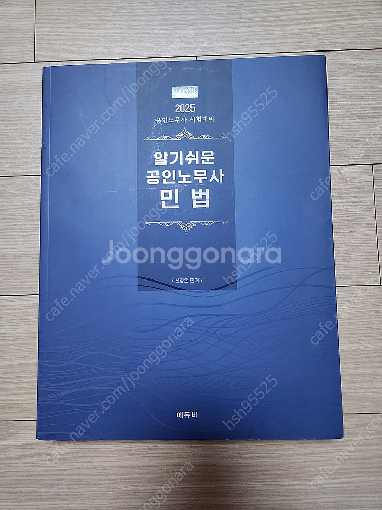 2025알기쉬운 공인노무사 민법 (신정운)--0