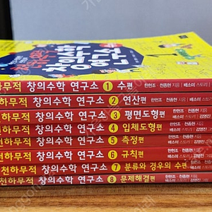 천하무적창의수학연구소(8권, 택포 18,000원)