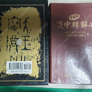 중한사전 고려대학교 민중문화연구원