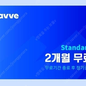 Wavve 웨이브 구독권 2개월(쿠폰번호전송)