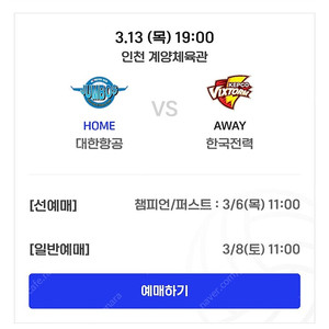 남자배구 3월 13일 목욜 계양체육관 대한항공 VS 한국전력 경기 C구역 4열 통로 2연석 정가양도