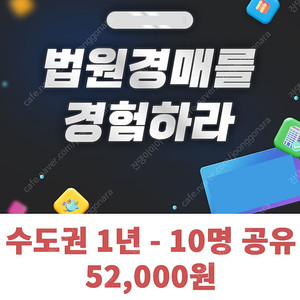 옥션원 (굿옥션) 부동산 경매 - 수도권 (서울,인천,제주) 1년권 - 10명 공유