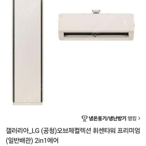 갤러리아_LG (공청)오브제컬렉션 휘센타워 프리미엄 (일반배관) 2in1에어 ㅡ절반가격