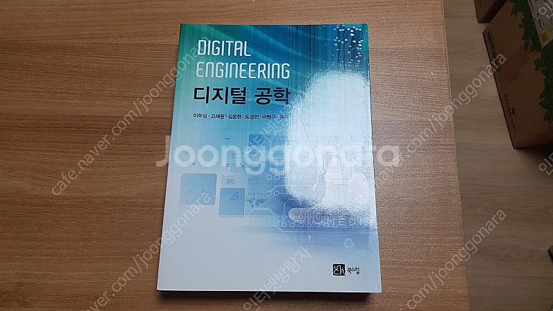 디지털 공학 (이두성 외 4인) 판매합니다.--0