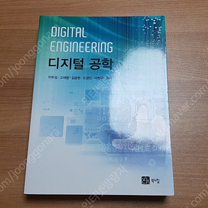 디지털 공학 (이두성 외 4인) 판매합니다.