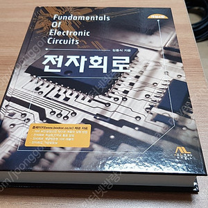 전자회로 김동식 저 (개정4판) 판매합니다.