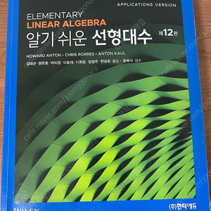 알기쉬운 선형대수 12판 안톤