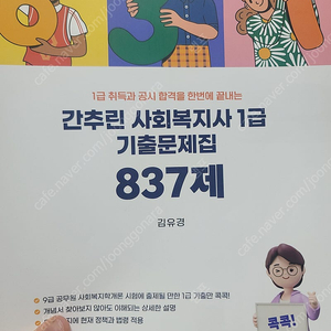 (택비포함)간추린 사회복지사 1급 기출문제집