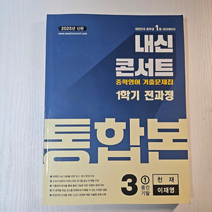 중3 영어기출문제집(내신콘서트3-1/ 천재 :이재영